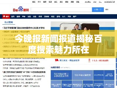 今晚报新闻报道揭秘百度搜索魅力所在