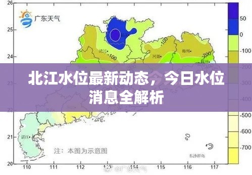 北江水位最新动态，今日水位消息全解析