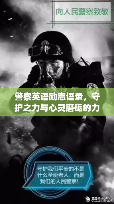 警察英语励志语录，守护之力与心灵磨砺的力量之源