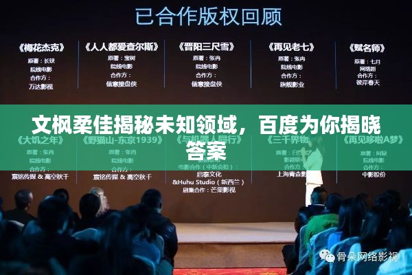 文枫柔佳揭秘未知领域，百度为你揭晓答案
