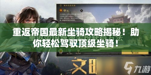 重返帝国最新坐骑攻略揭秘！助你轻松驾驭顶级坐骑！