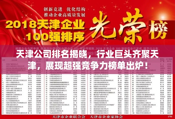 天津公司排名揭晓，行业巨头齐聚天津，展现超强竞争力榜单出炉！
