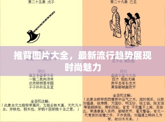 推背图片大全，最新流行趋势展现时尚魅力