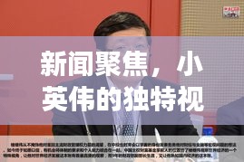 新闻聚焦，小英伟的独特视角观察世界