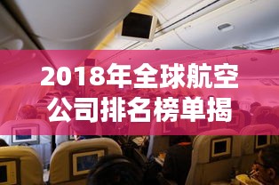 2018年全球航空公司排名榜单揭晓！