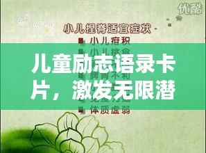 儿童励志语录卡片，激发无限潜力的每一句箴言