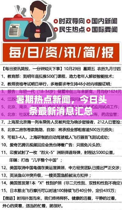 暑期热点新闻，今日头条最新消息汇总