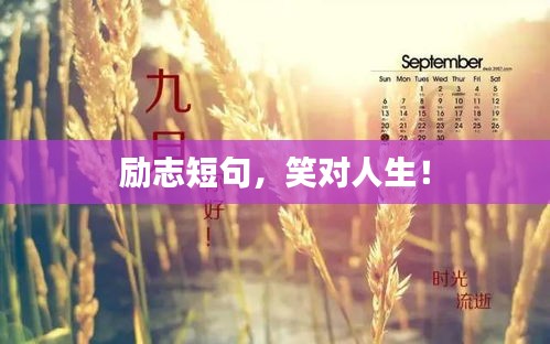 励志短句，笑对人生！