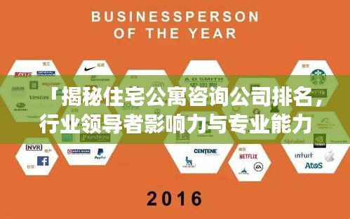 「揭秘住宅公寓咨询公司排名，行业领导者影响力与专业能力的深度洞察」
