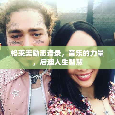 格莱美励志语录，音乐的力量，启迪人生智慧
