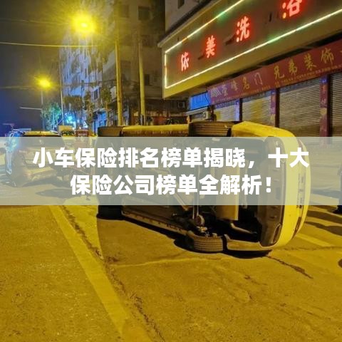 小车保险排名榜单揭晓，十大保险公司榜单全解析！