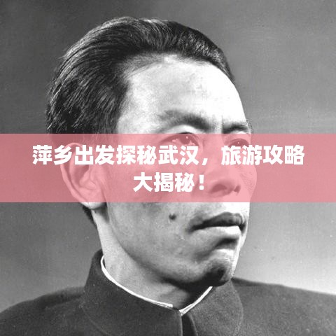 萍乡出发探秘武汉，旅游攻略大揭秘！