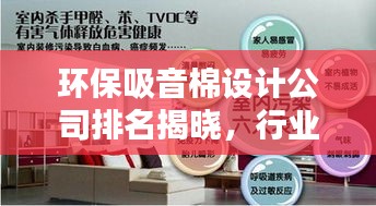 环保吸音棉设计公司排名揭晓，行业影响力与创意引领潮流