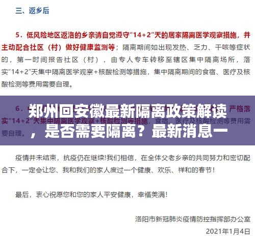郑州回安徽最新隔离政策解读，是否需要隔离？最新消息一览