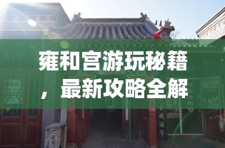 雍和宫游玩秘籍，最新攻略全解析