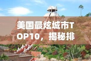 美国最炫城市TOP10，揭秘排名前十的城市魅力！