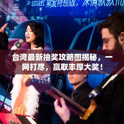 台湾最新抽奖攻略图揭秘，一网打尽，赢取丰厚大奖！