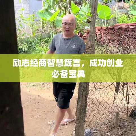 励志经商智慧箴言，成功创业必备宝典