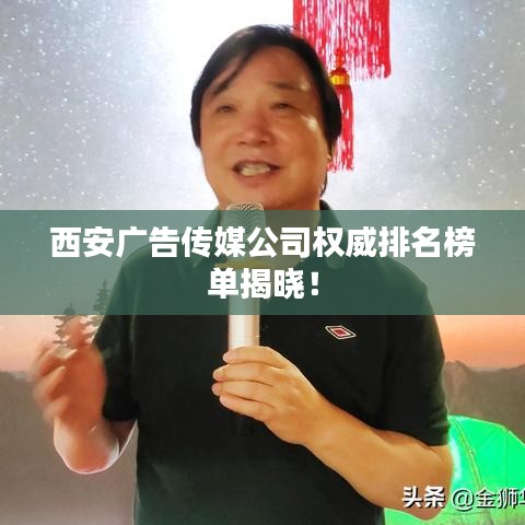 西安广告传媒公司权威排名榜单揭晓！
