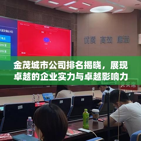 金茂城市公司排名揭晓，展现卓越的企业实力与卓越影响力榜单出炉