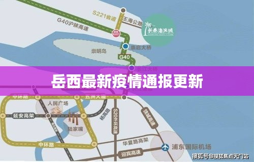 岳西最新疫情通报更新