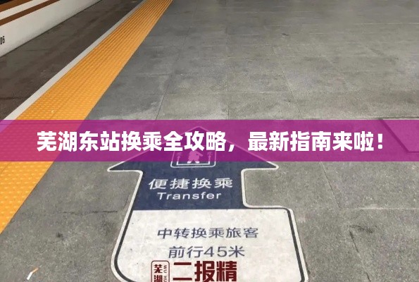 芜湖东站换乘全攻略，最新指南来啦！