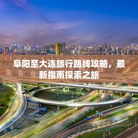 阜阳至大连旅行路线攻略，最新指南探索之旅