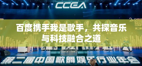 百度携手我是歌手，共探音乐与科技融合之道