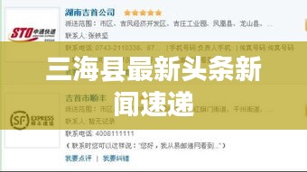 三海县最新头条新闻速递