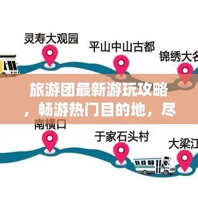旅游团最新游玩攻略，畅游热门目的地，尽享无限精彩体验