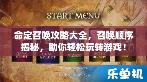 命定召唤攻略大全，召唤顺序揭秘，助你轻松玩转游戏！