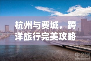 杭州与费城，跨洋旅行完美攻略！