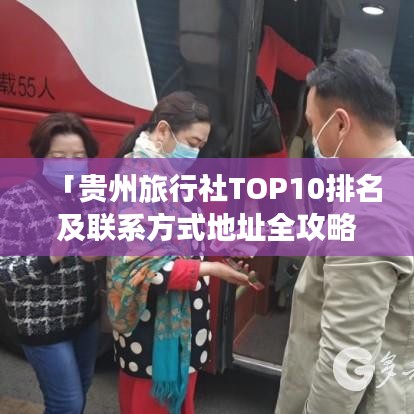 「贵州旅行社TOP10排名及联系方式地址全攻略」