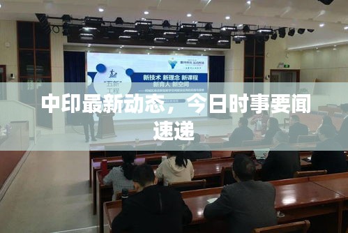 中印最新动态，今日时事要闻速递