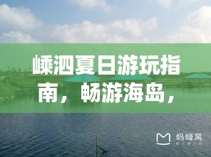 嵊泗夏日游玩指南，畅游海岛，尽享清凉一夏！