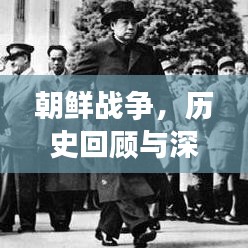 朝鲜战争，历史回顾与深度剖析