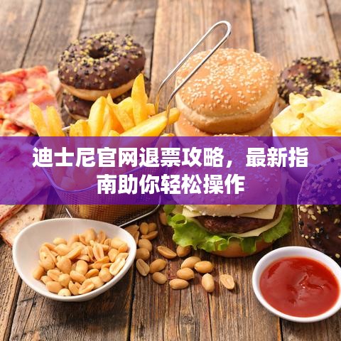 迪士尼官网退票攻略，最新指南助你轻松操作