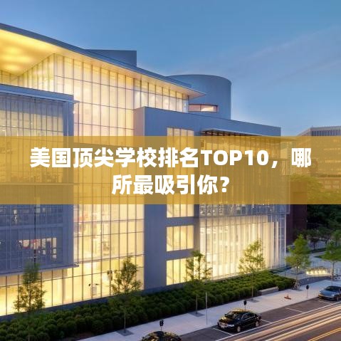 美国顶尖学校排名TOP10，哪所最吸引你？