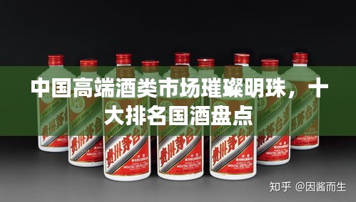 中国高端酒类市场璀璨明珠，十大排名国酒盘点