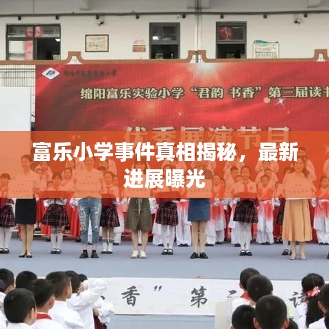 富乐小学事件真相揭秘，最新进展曝光