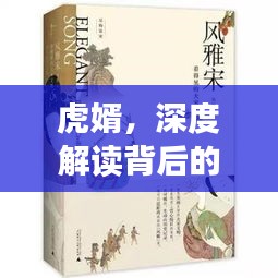 虎婿，深度解读背后的故事，带你领略非凡人生