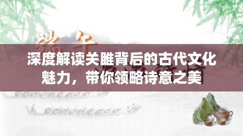 深度解读关雎背后的古代文化魅力，带你领略诗意之美