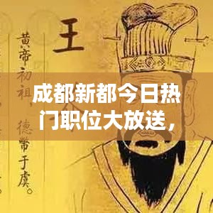 成都新都今日热门职位大放送，最新招聘动态抢先看！