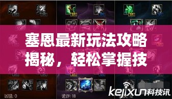 塞恩最新玩法攻略揭秘，轻松掌握技巧，成为顶尖高手！
