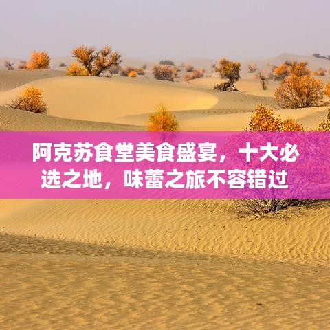 阿克苏食堂美食盛宴，十大必选之地，味蕾之旅不容错过
