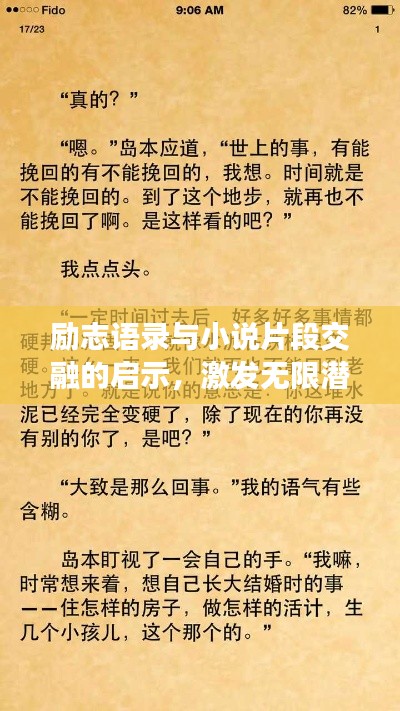 励志语录与小说片段交融的启示，激发无限潜能的力量之源