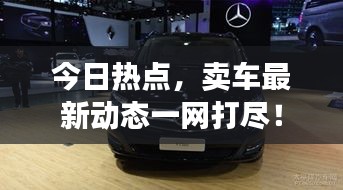 今日热点，卖车最新动态一网打尽！