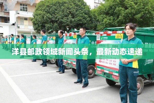 洋县邮政领域新闻头条，最新动态速递