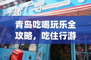 青岛吃喝玩乐全攻略，吃住行游玩指南！