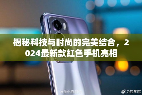 揭秘科技与时尚的完美结合，2024最新款红色手机亮相